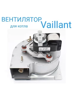 Вентилятор Vaillant TurboMax Pro/Plus: TurboTec Plus: 199155007 купить за 3 532 ₽ в интернет-магазине Wildberries