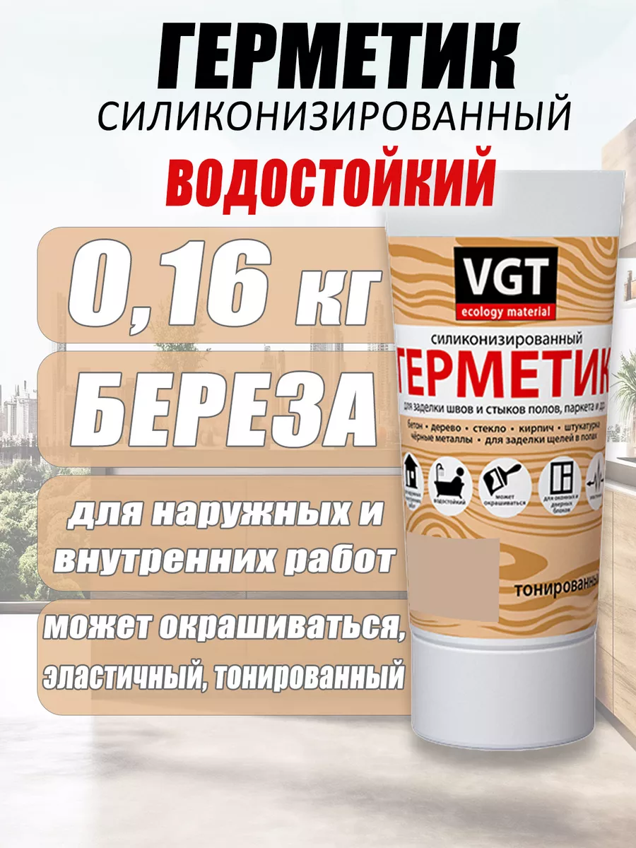 Герметик цветной под дерево для ванной водостойкий VGT 199178007 купить за  224 ₽ в интернет-магазине Wildberries