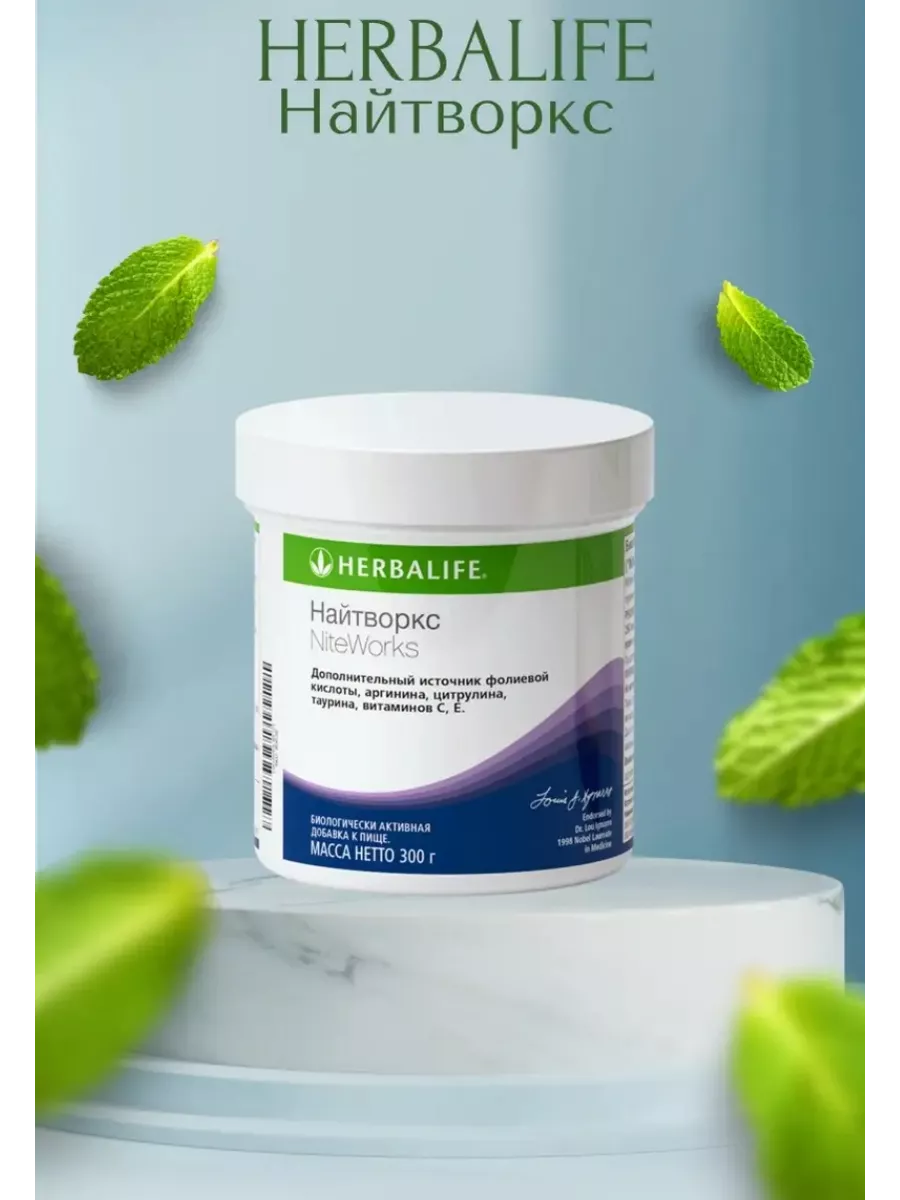 Найтворкс Herbalife Herbalife 199178875 купить за 5 220 ₽ в  интернет-магазине Wildberries