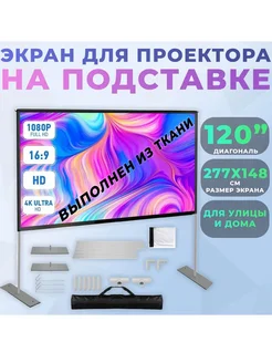 Экран для проектора На подставке 120" 277x148см ткань G-Shop 199179004 купить за 8 360 ₽ в интернет-магазине Wildberries