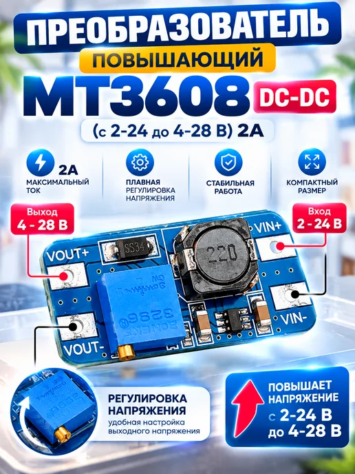 Преобразователь напряжения повышающий MT3608 DC-DC 2A, вариант