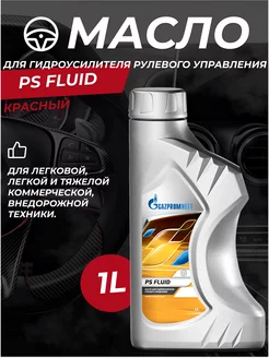 Масло ГУР красное PS Fluid 1л Gazpromneft 199180988 купить за 427 ₽ в интернет-магазине Wildberries