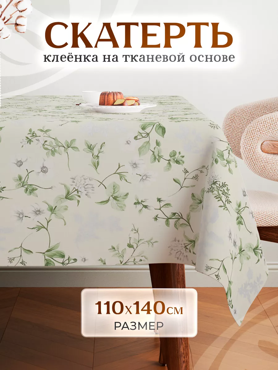 Скатерть клеенка "Марлен"...