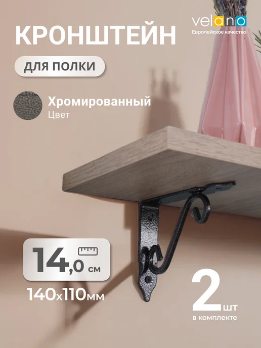 Velano Кронштейн для полки уголок декоративный на стену 14 см 2шт, 2 шт