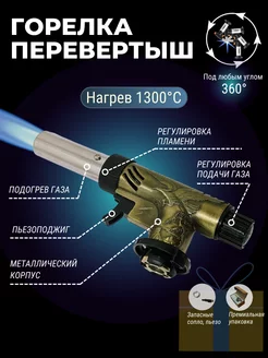 Газовая горелка с пьезоподжигом Металл Перевертыш 199183698 купить за 579 ₽ в интернет‑магазине Wildberries
