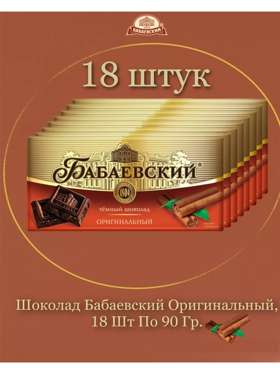 Шоколад Бабаевский оригинальный, 18 шт по 90 гр. Бабаевский 199183775  купить за 1 697 ₽ в интернет-магазине Wildberries