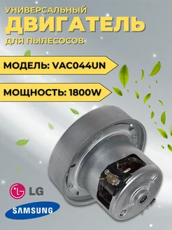 Двигатель для пылесосов LG Samsung Daewoo 1800W ZeepDeep 199183885 купить за 1 845 ₽ в интернет-магазине Wildberries