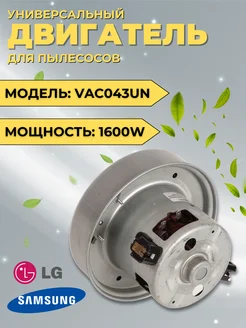 Двигатель для пылесосов Samsung LG Daewoo Electrolux 1600W ZeepDeep 199183902 купить за 1 517 ₽ в интернет-магазине Wildberries