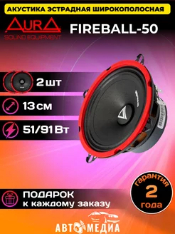 Колонки автомобильные Aura FIREBALL-50 AurA Sound Equipment 199184244 купить за 1 664 ₽ в интернет-магазине Wildberries