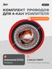 Провода комплект MASS 4.04 для 4х канального усилителя CCA AMP 199184485 купить за 2 647 ₽ в интернет‑магазине Wildberries
