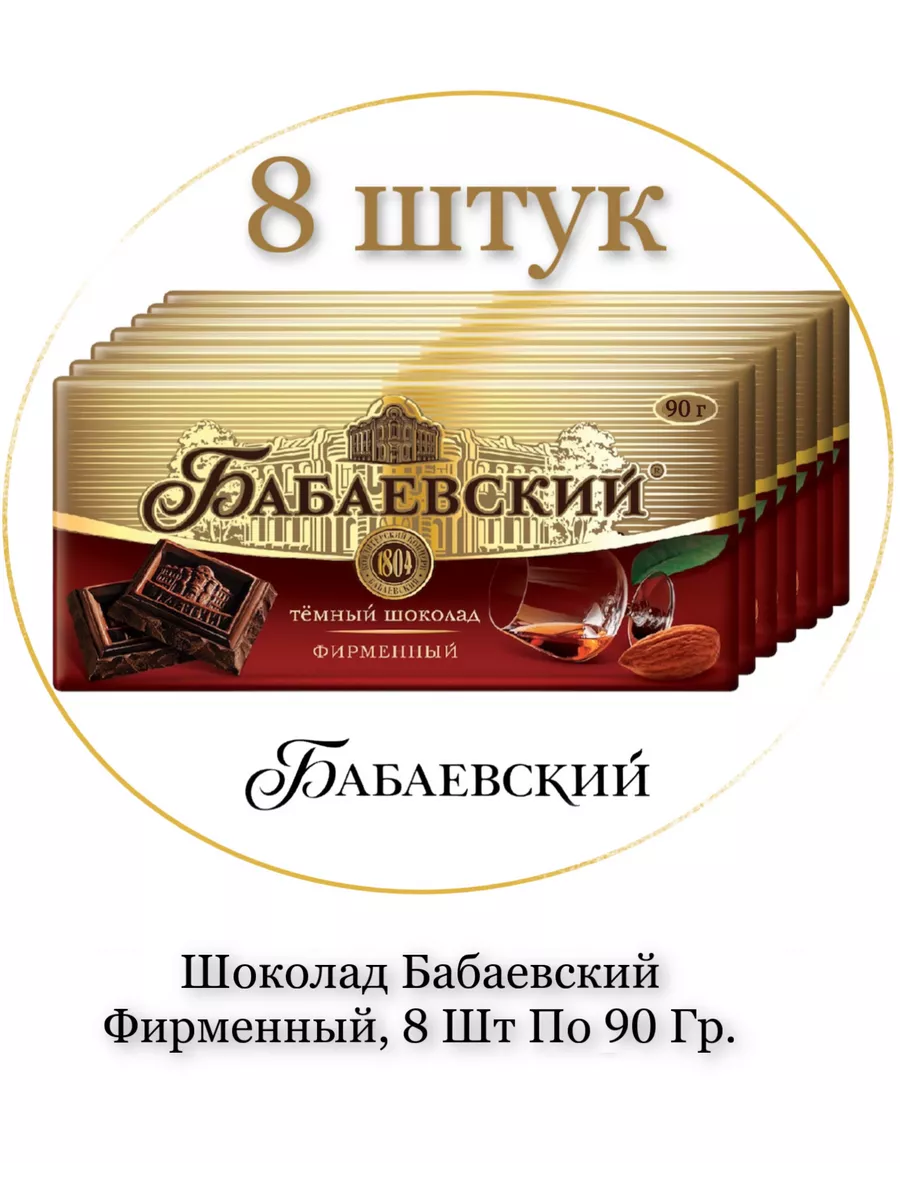 Шоколад Бабаевский фирменный, 8 шт по 90 гр. Бабаевский 199184522 купить за  1 069 ₽ в интернет-магазине Wildberries