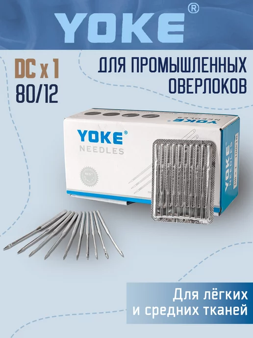 Yoke Иглы для промышленных оверлоков DCx1 (DCx27) №80 12