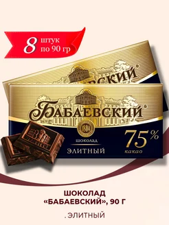 Шоколад Бабаевский элитный 75% какао, 8 шт по 90 гр. Бабаевский 199184910 купить за 1 159 ₽ в интернет-магазине Wildberries