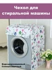 Чехол для стиральной машины Чехол для стиральной машины 199185195 купить за 930 ₽ в интернет‑магазине Wildberries
