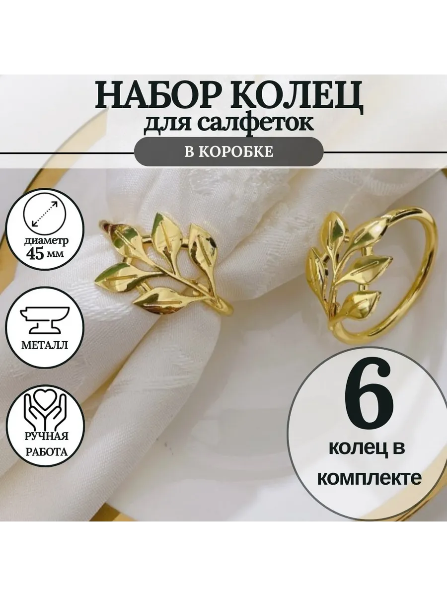Набор салфеточных колец 6 шт