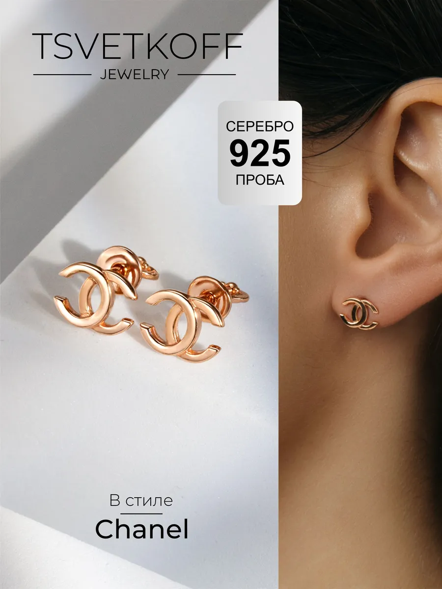 Серьги пусеты шанель серебро позолота 585