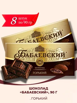 Шоколад Бабаевский горький, 8 шт по 90 гр. Бабаевский 199186181 купить за 1 248 ₽ в интернет-магазине Wildberries