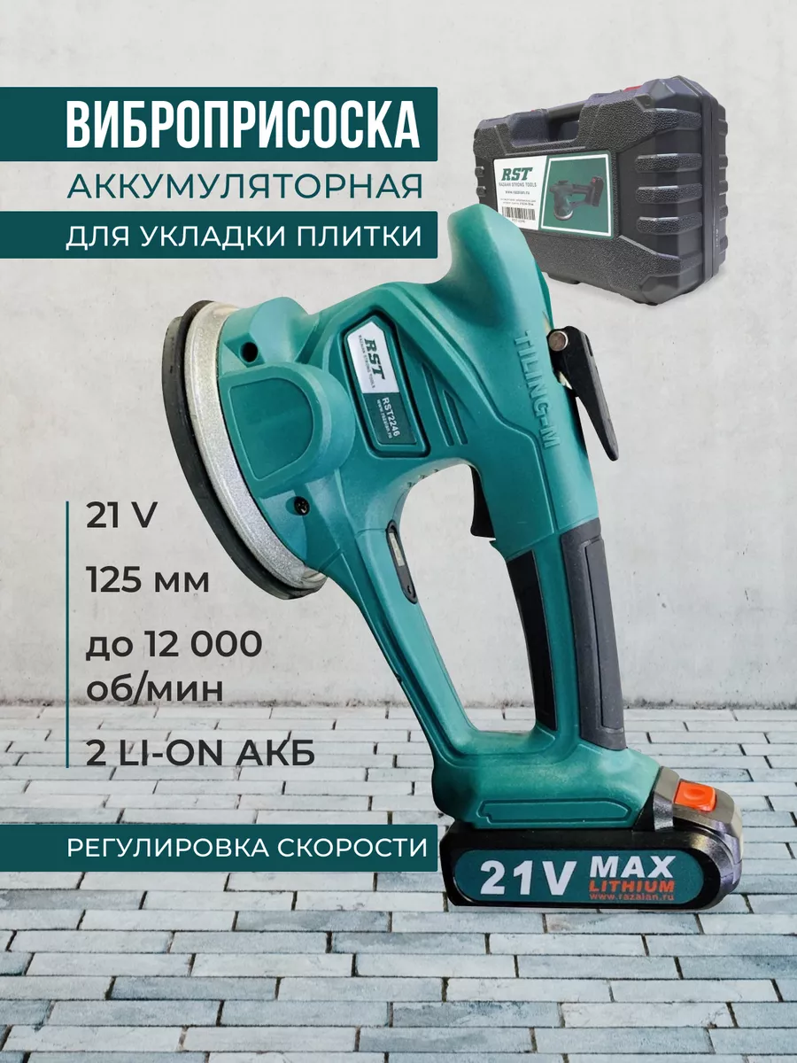 Аккумуляторная виброприсоска для укладки плитки GT Tools 199189044 купить  за 7 129 ₽ в интернет-магазине Wildberries