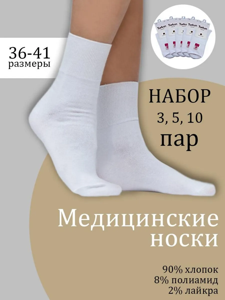 Носки медицинские набор