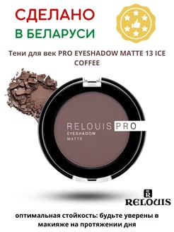 Тени для век матовые EYESHADOW MATTE тон 13 коричневый RELOUIS 199190203 купить за 278 ₽ в интернет-магазине Wildberries