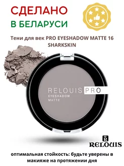 Тени для век матовые EYESHADOW MATTE тонт 16 Серый RELOUIS 199190205 купить за 323 ₽ в интернет-магазине Wildberries