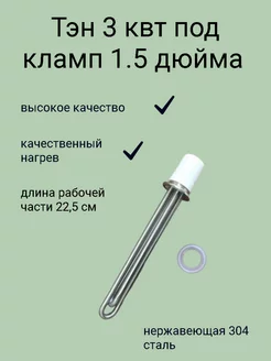 ТЭН кламп 1,5 дюйма 3 кВт Кламп Самогон 199190265 купить за 2 550 ₽ в интернет-магазине Wildberries