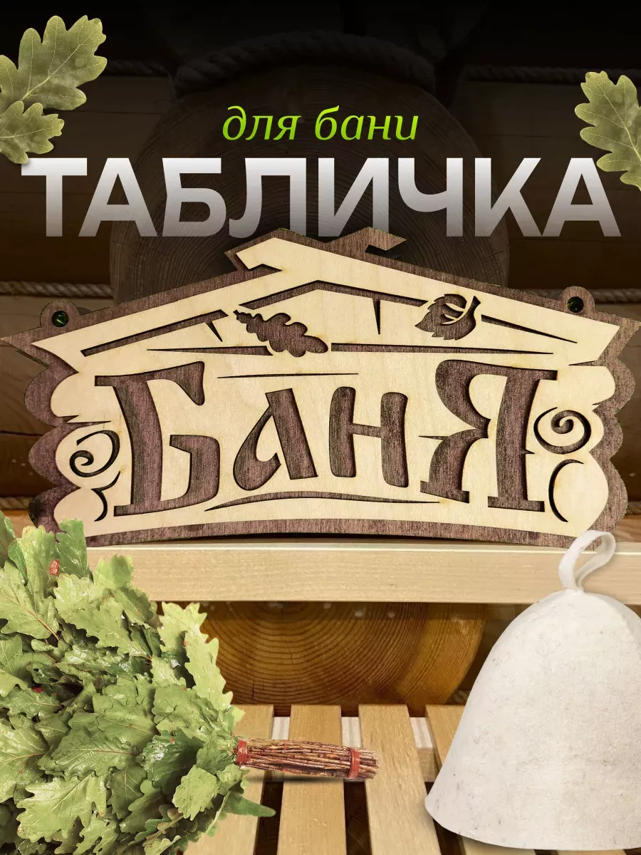 Банный декор табличка 