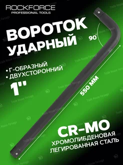 Вороток двухсторонний Г-образный 550мм, 1" ROCKFORCE 199190537 купить за 2 072 ₽ в интернет-магазине Wildberries