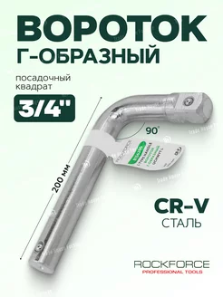 Вороток двухсторонний Г-образный 200мм 3 4" ROCKFORCE 199190539 купить за 795 ₽ в интернет-магазине Wildberries