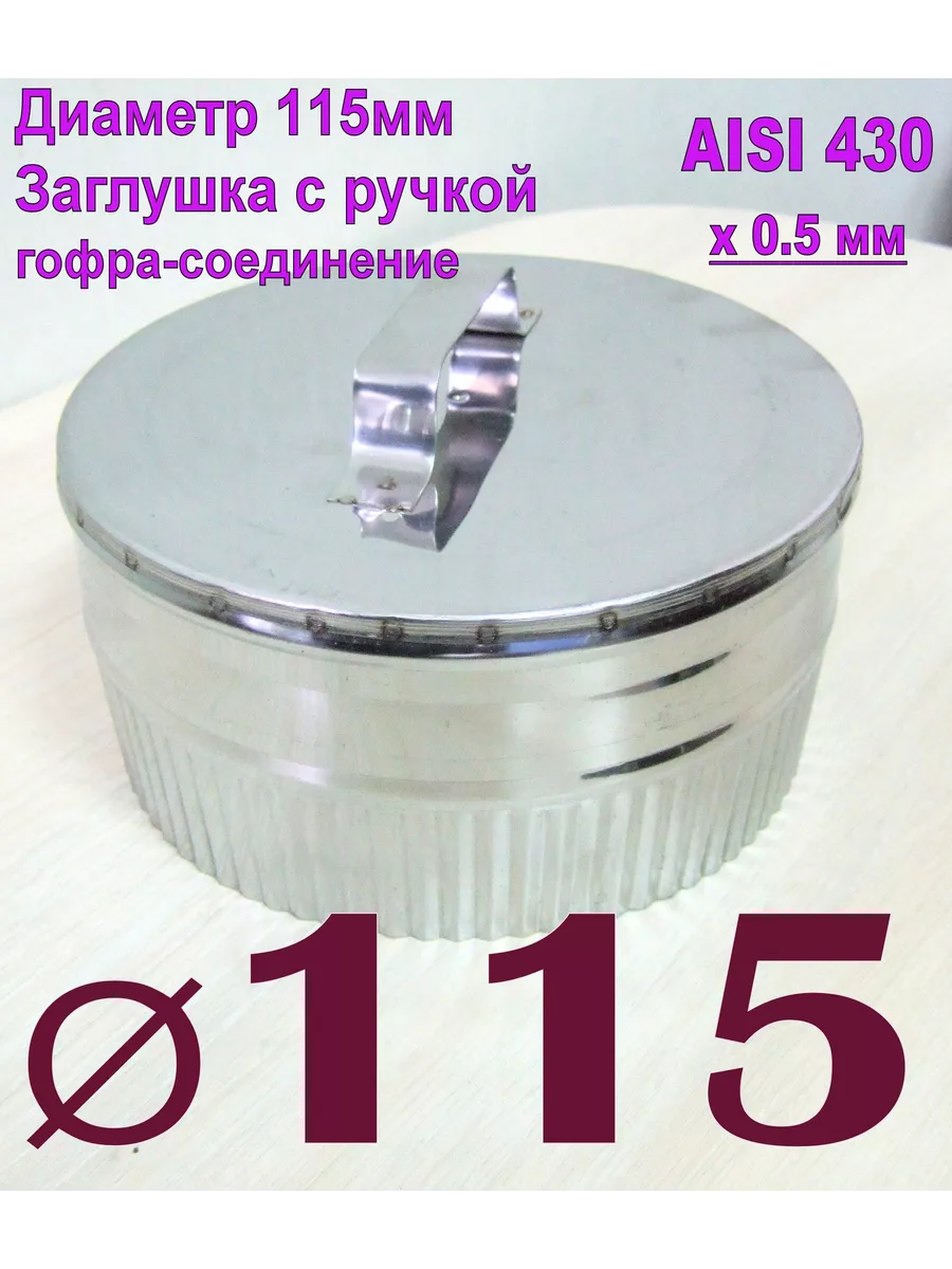 Заглушка гофра (лючок ревизии) AISI 430 x0,5мм D115 ПК Альфа 199190638  купить в интернет-магазине Wildberries