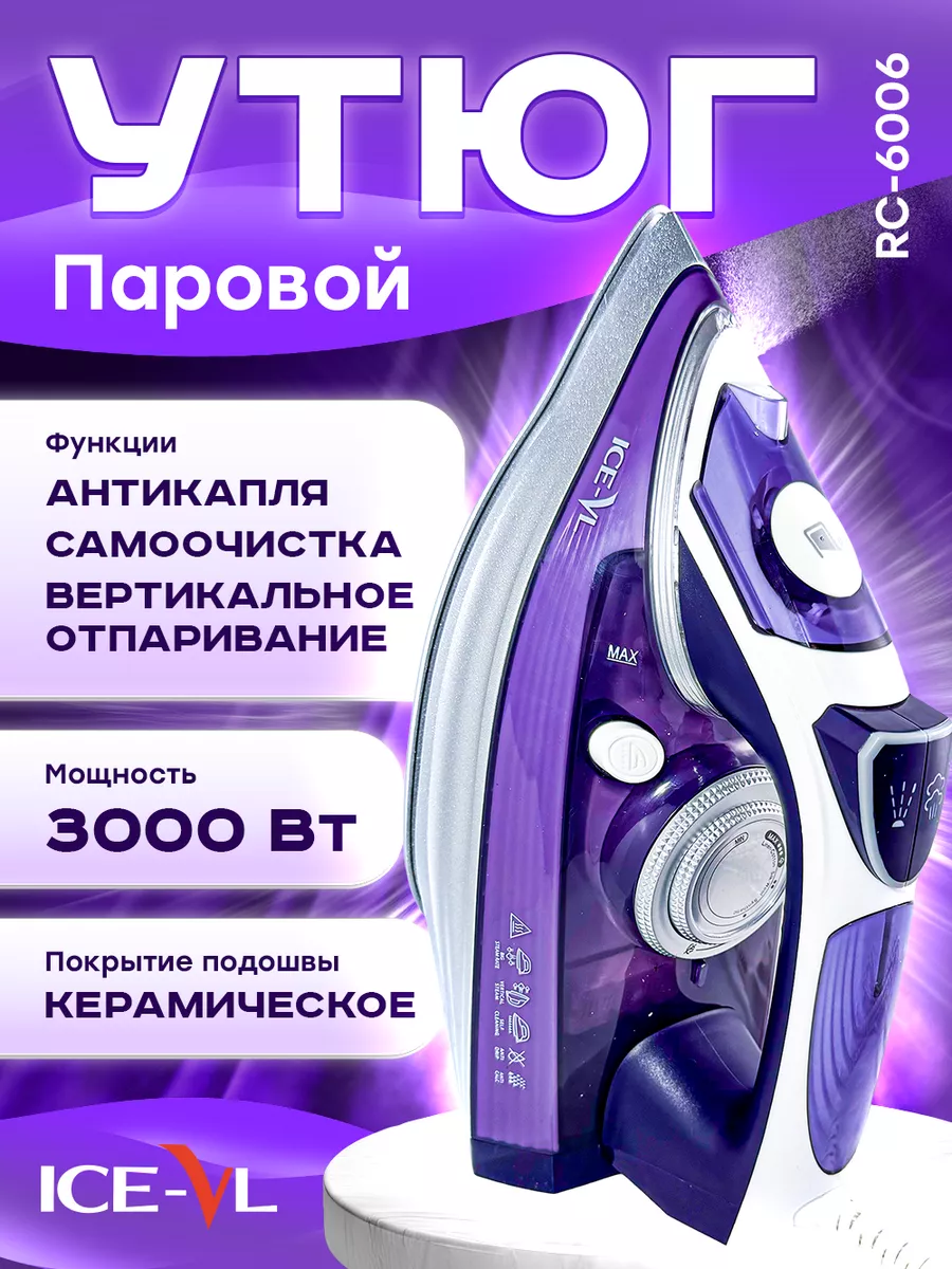 Утюг паровой с керамической подошвой 3000 ВТ ICE-VL 199190795 купить за 2  229 ₽ в интернет-магазине Wildberries