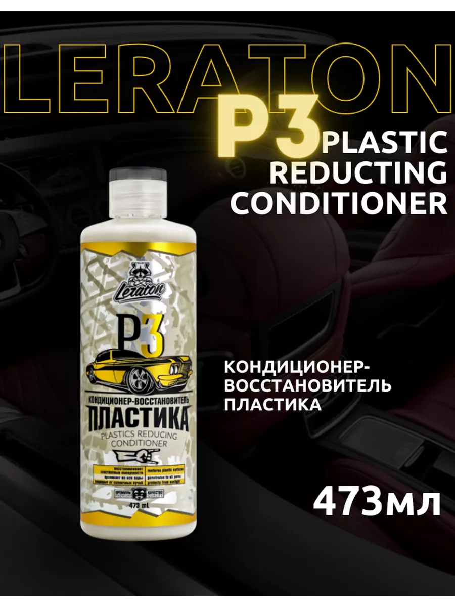 Кондиционер-восстановитель пластика 0,473л LERATON 199193658 купить в  интернет-магазине Wildberries