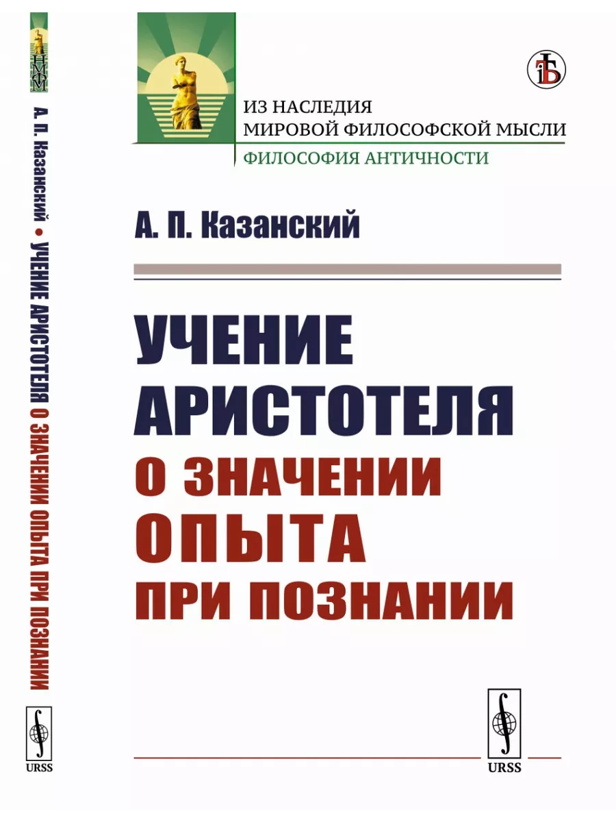 Учение Аристотеля о значении опыта при познании. Книжный дом 