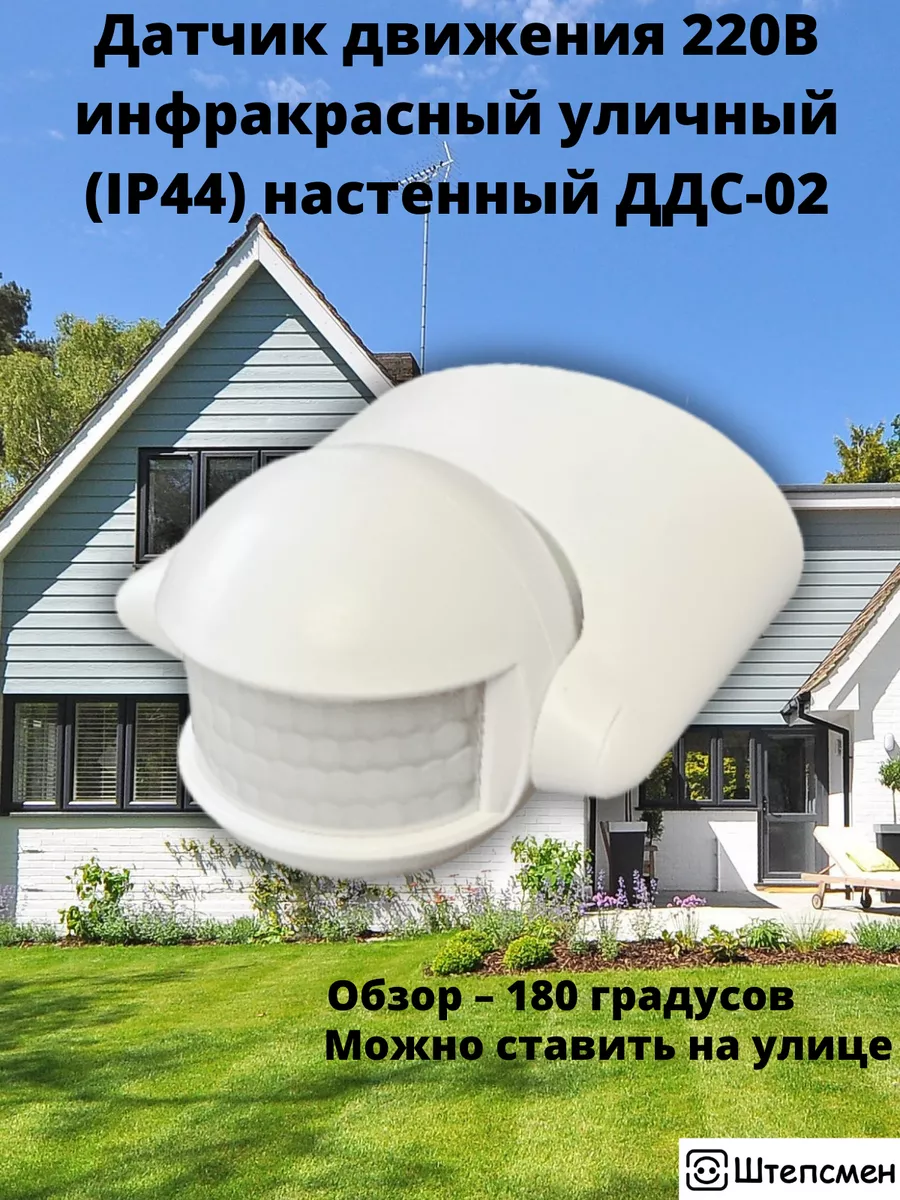 Датчик движения (PIR), регулировка 15-180 секунд, 220V, 250W