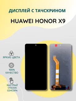 Дисплей с тачскрином для Huawei Honor X9, X30 SEE 199195326 купить за 1 272 ₽ в интернет-магазине Wildberries