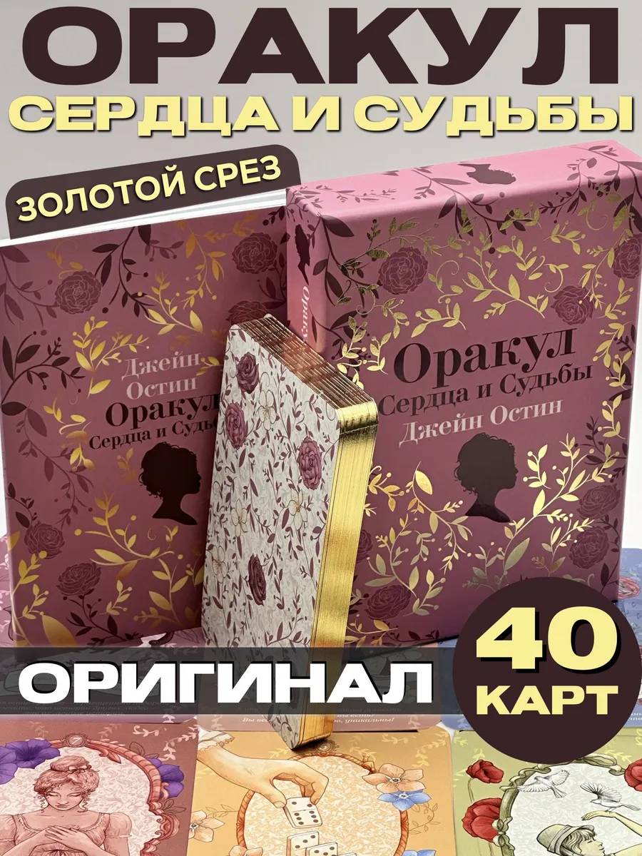 Джейн Остин: Оракул Сердца и Судьбы Эксмо 199195712 купить за 1 587 ₽ в  интернет-магазине Wildberries