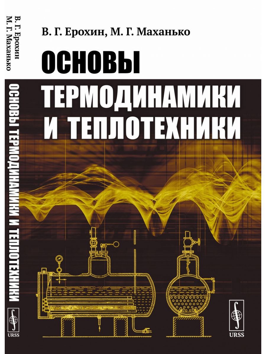 Основы термодинамики и теплотехники. Книга основытеплотехнике. Теплотехника книга.