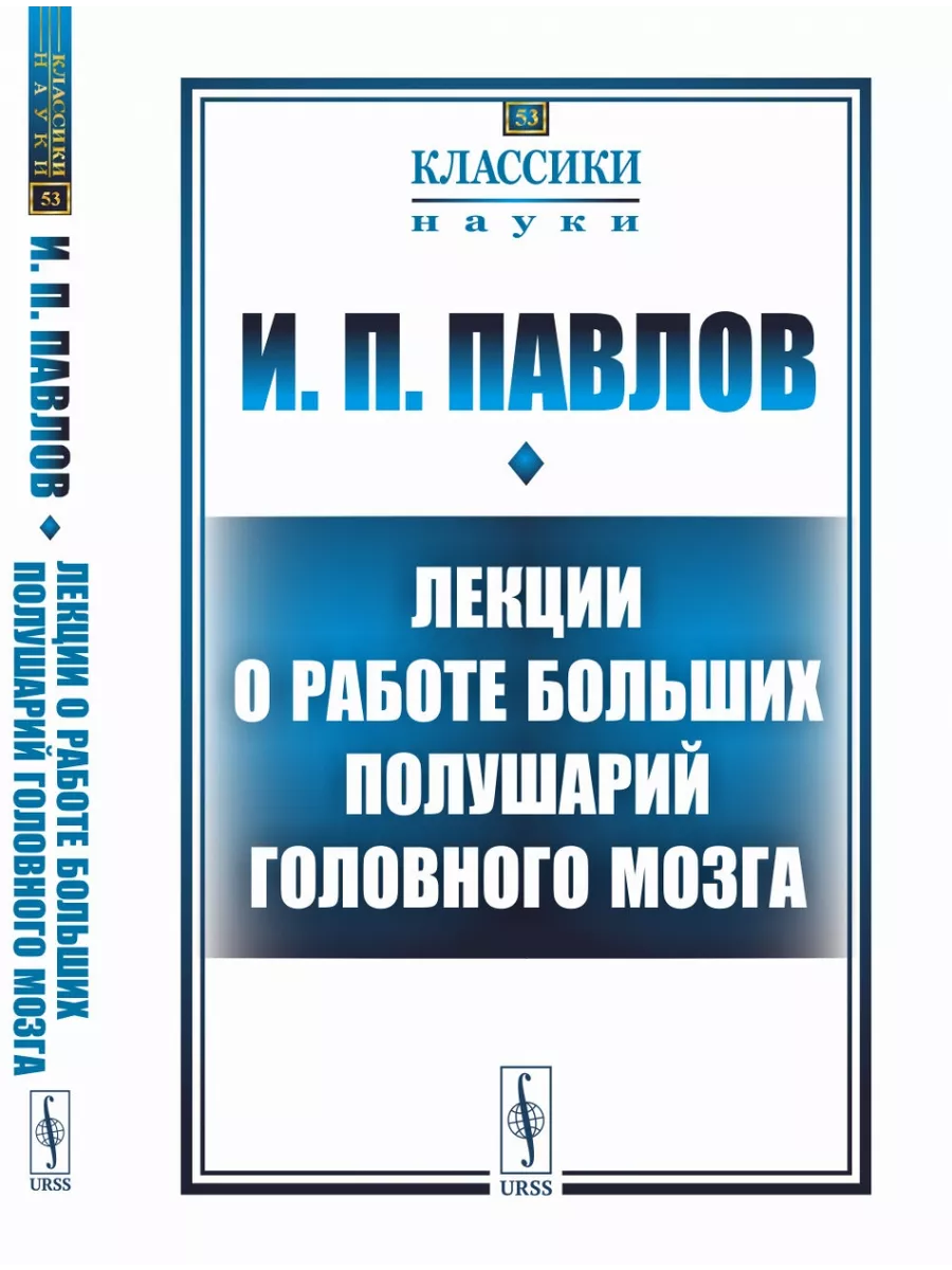 Лекции о работе больших полушарий головного мозга. ЛЕНАНД 199196471 купить  за 1 472 ₽ в интернет-магазине Wildberries