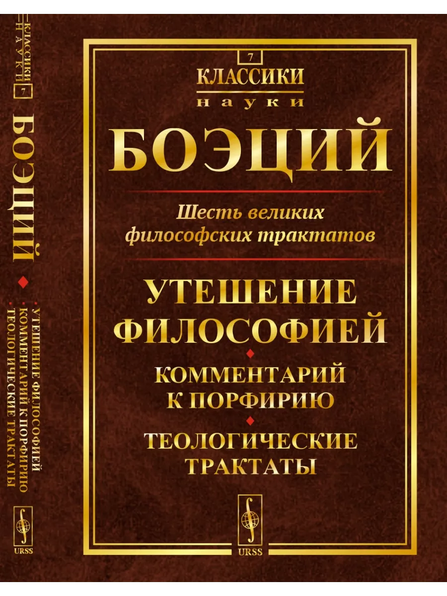 Боэций утешение философией. Философы трактаты. Утешение философией Боэций книга. Боэций цитаты утешение философией.