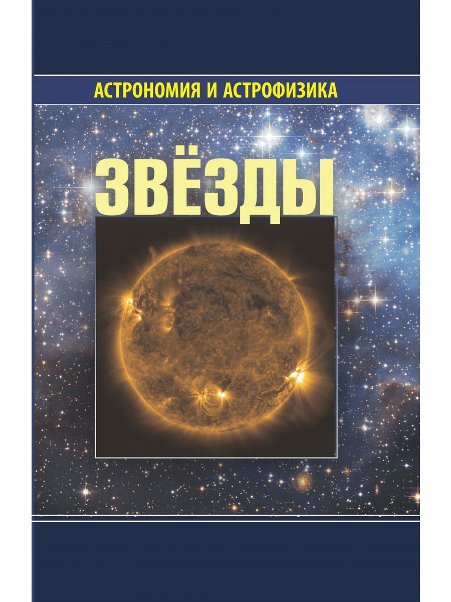Книга 10 звезд. Книга звезды. Книги по астрономии. Книги об астрономии и звездах. Научно-популярные книги для детей.