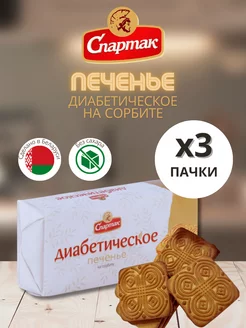 Печенье для диабетиков без сахара Спартак 199197380 купить за 192 ₽ в интернет-магазине Wildberries