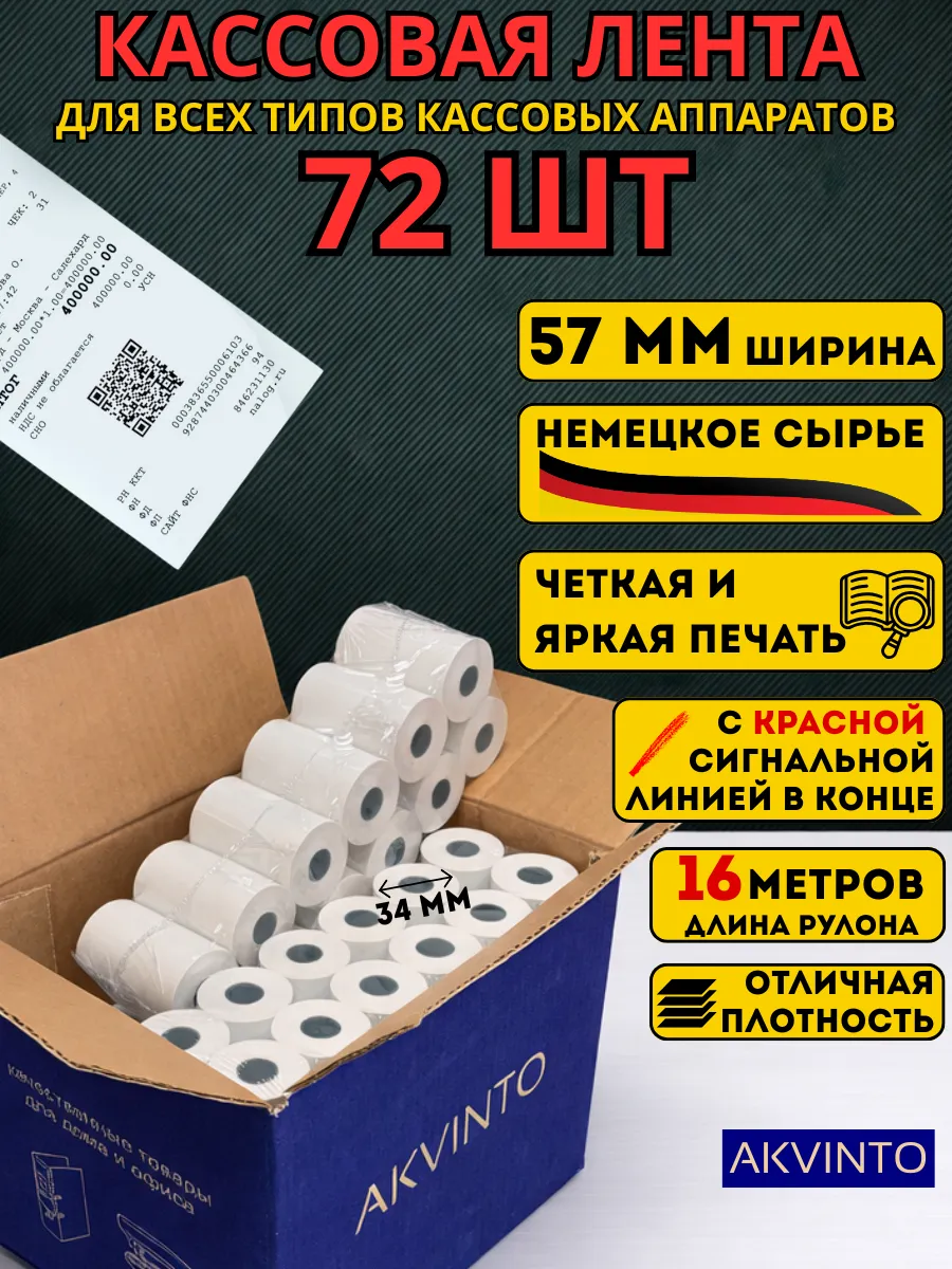 Кассовая Чековая лента 57 мм, 72 шт