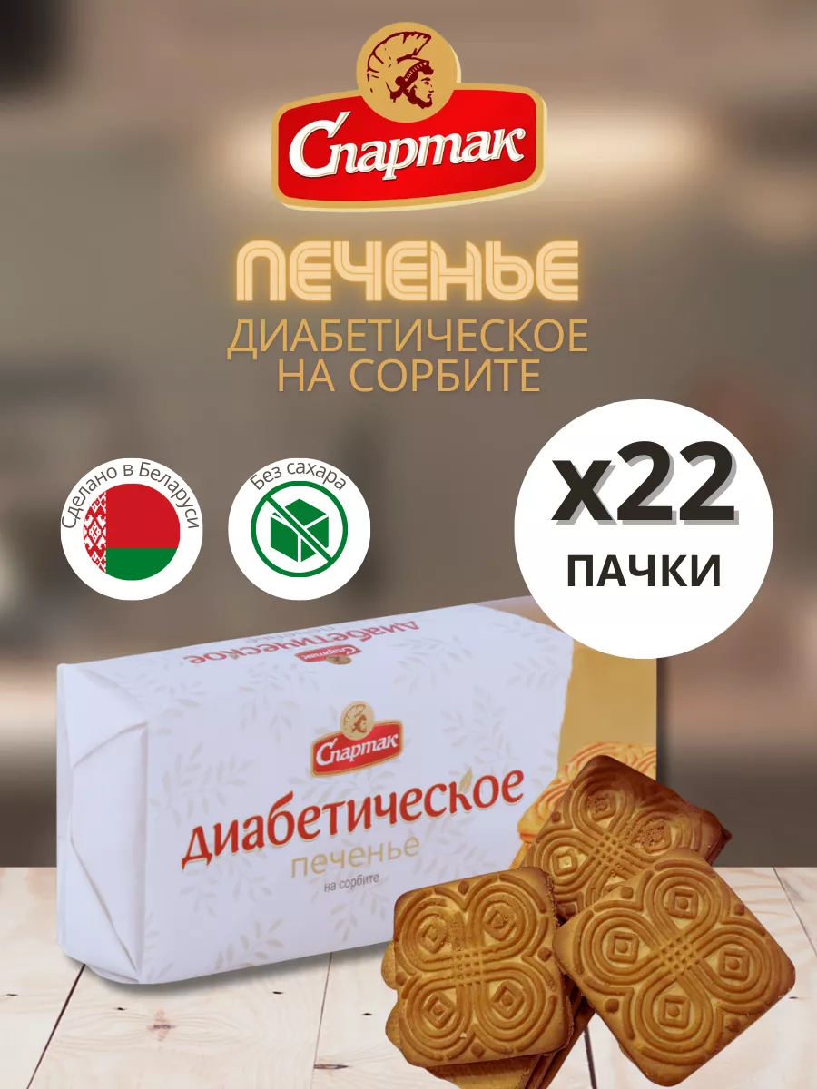 Печенье для диабетиков Спартак без сахара Спартак 199198250 купить за 930 ₽  в интернет-магазине Wildberries