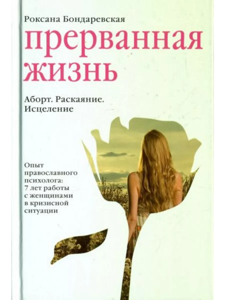 Прерванная жизнь. Аборт. Раскаяние. Исцеление Никея 199198545 купить в  интернет-магазине Wildberries