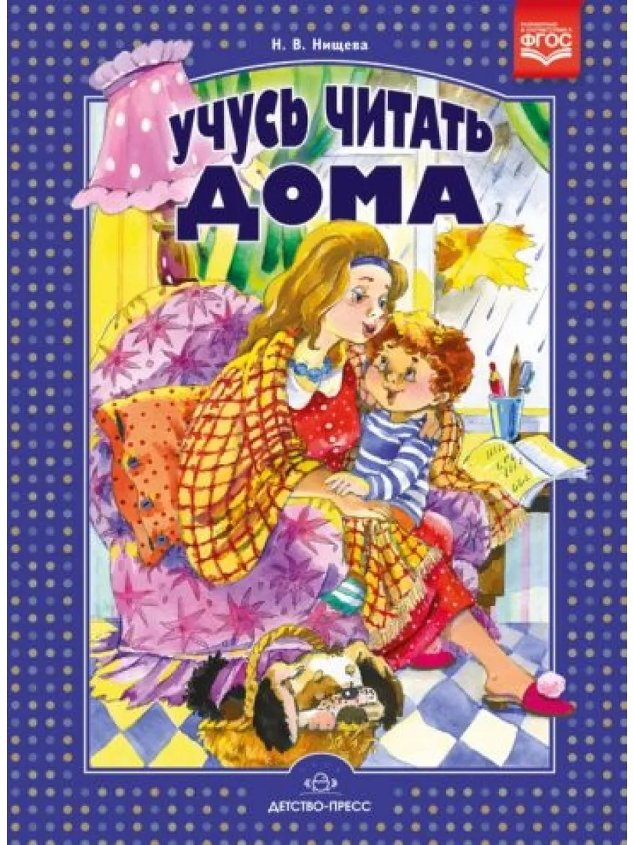 Учусь читать дома. Книга для родителей дошкольников Детство-Пресс 199198565  купить за 691 ₽ в интернет-магазине Wildberries