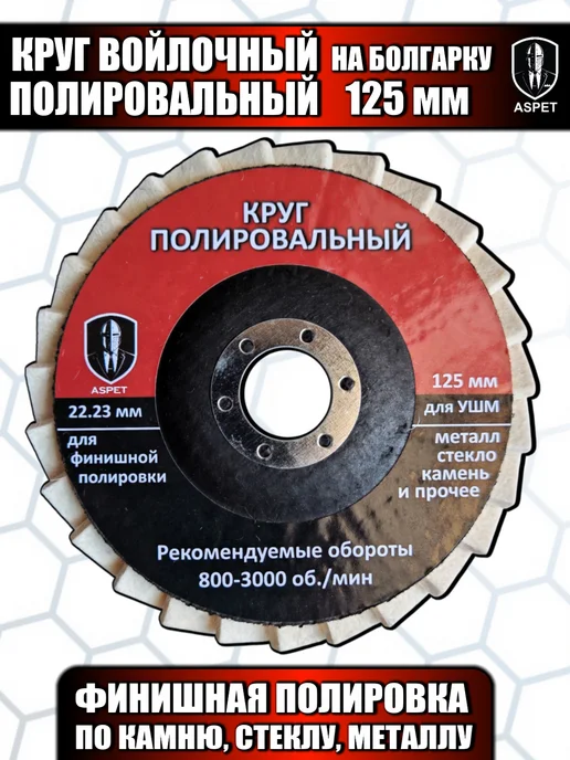 Диск фетровый Круг полировальный войлочный на болгарку, вариант, фото 2