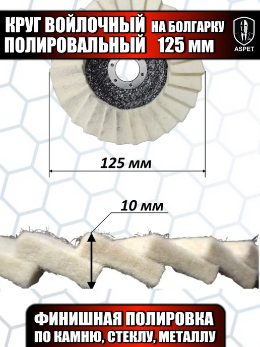 Диск фетровый Круг полировальный войлочный на болгарку, вариант, фото 3