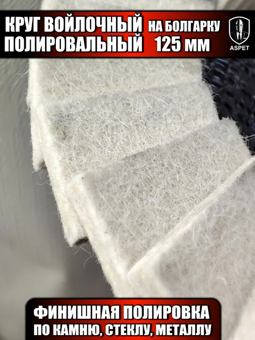 Диск фетровый Круг полировальный войлочный на болгарку, вариант, фото 4