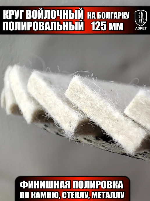 Диск фетровый Круг полировальный войлочный на болгарку, вариант, фото 5
