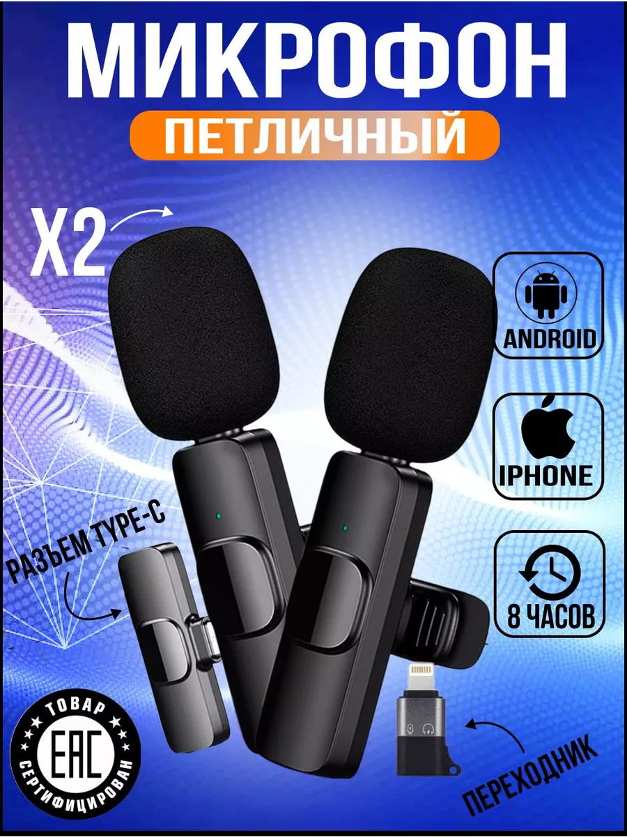 Микрофон петличный bluetooth Type-C+Lighting 2шт. TurProSvet 199202562  купить за 669 ₽ в интернет-магазине Wildberries